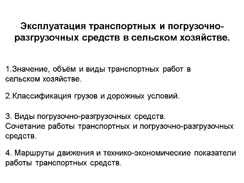 Эксплуатация транспортных и погрузочно- разгрузочных средств в сельском хозяйстве. Значение, объём и виды транспортных